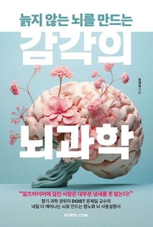 신간 늙지 않는 뇌를 만드는 감각의 뇌과학