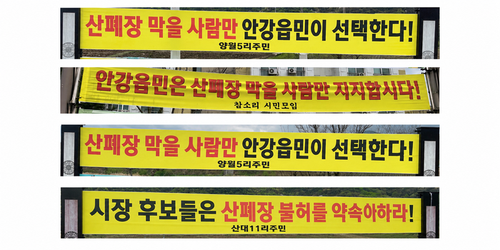 경주시 안강읍 일대에 두류공단 산업폐기물 매립장 설치에 반대하는 주민 현수막이 걸려 있다. 주민들은 선거 이후 매립장 조성 절차가 본격화될 가능성을 우려하며 현장 설명회와 공개 질의응답을 요구하고 있다. <안강읍민의외침 제공>