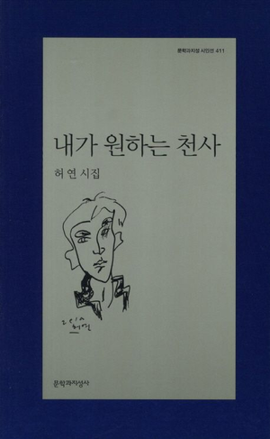 내가 원하는 천사/허연 지음/문학과지성사/124쪽