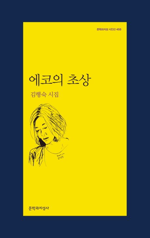 에코의 초상/김행숙 지음/문학과지성사/161쪽