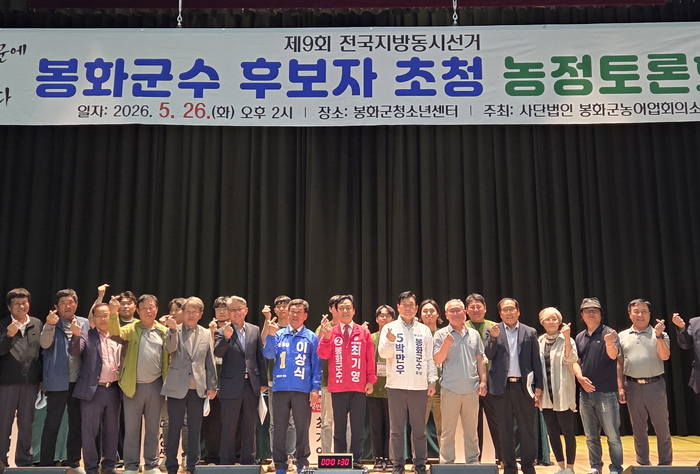 지난 26일 봉화군청소년센터에서 열린 2026 봉화군수 후보자 초청 농정토론회에서 더불어민주당 이상식·국민의힘 최기영·무소속 박만우 봉화군수 후보와 농업인 단체 관계자들이 토론회에 앞서 기념촬영을 하고 있다. 황준오 기자