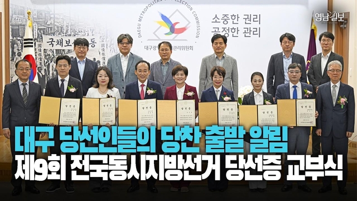 [영상] 대구 당선인들의 당찬 출발 알림···제9회 전국동시지방선거 당선증 교부식