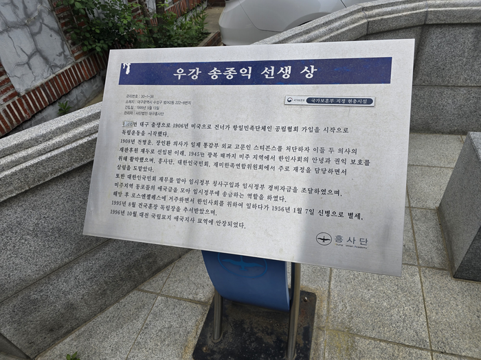 대구 수성구 대구경북흥사단 건물 앞에 우강 송종익 선생 흉상 옆에 선생의 업적을 설명하는 설명문도 자리잡고 있다. 김현목 기자