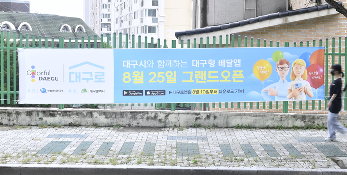 2021년 중개수수료를 낮춘 대구형 배달 앱 대구로가 2주간 시범 운영을 끝내고 정식 서비스에 들어가자 대구지역 곳곳에 정식 오픈을 알리는 현수막이 걸려 있다.  <영남일보 DB>