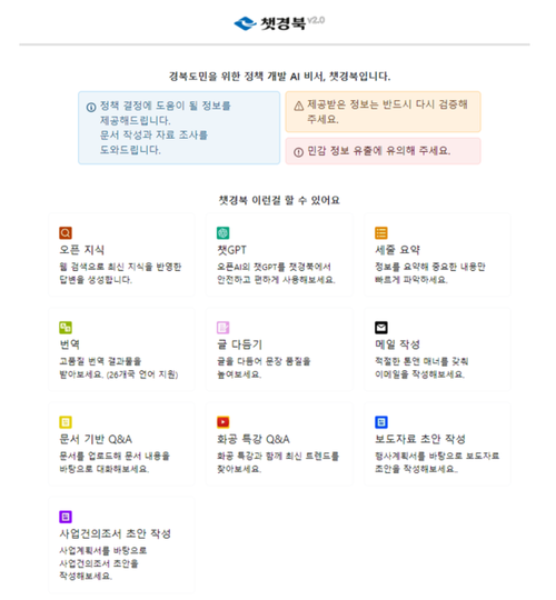 경북도는 2023년 경북연구원과 챗경북을 개발해 내놨다. 2025년 운영을 종료했다. <경북도 제공>