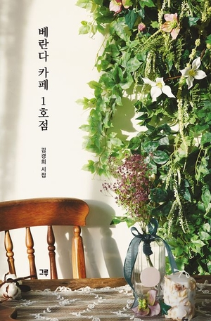 베란다 카페 1호점