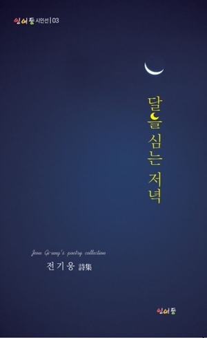 달을 심는 저녁