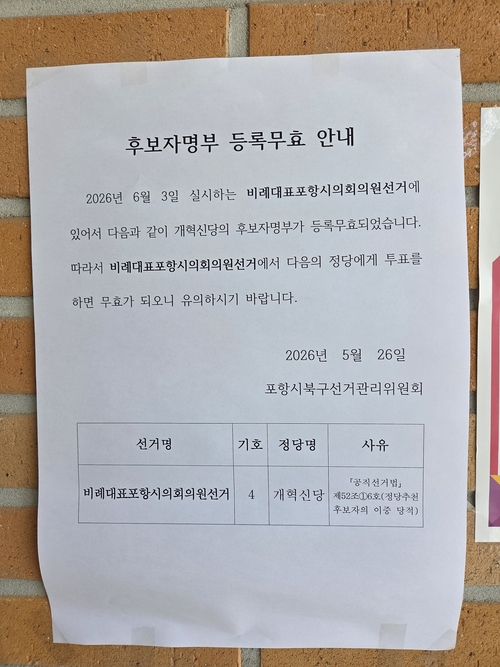 후보자 등록 무효를 알리는 안내문이 경북 포항 투표소에 게시돼 있다. <전준혁기자>