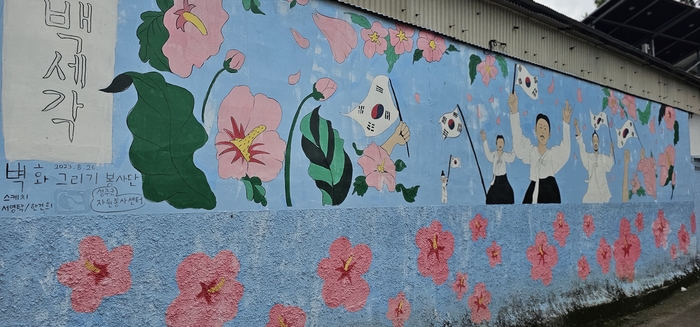 백세각을 들어서는 입구 담벼락에 성주 장날 만세운동을 하는 벽화가 그려져 있다. 석현철 기자