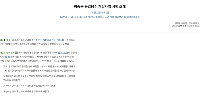 청송군 농업용수 개발사업 시행 조례는 1996년 폐지된 농촌근대화 촉진법 규정을 사용하고 있다. <자치법규정보시스템 캡처>