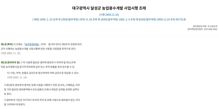달성군 농업용수 개발사업 시행 조례는 2000년 개정 이후 26년간 개정되지 않아 현행법에서 사용하지 않는 낡은 용어가 그대로 사용되고 있다. <자치법규정보시스템 캡처>