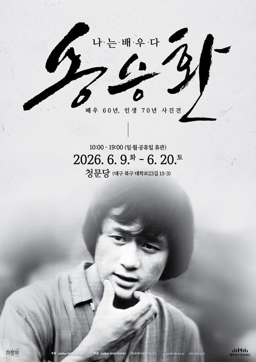 청문당 아카이브 사진전 나는 배우다, 송승환 포스터. <행복북구문화재단 제공>