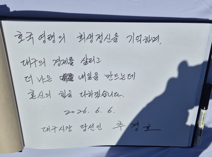 추경호 대구시장 당선인이 6일 현충일 추념식 방명록에 대구의 경제를 살리고 더 나은 내일을 만드는데 혼신의 힘을 다하겠다는 글을 남겼다. 노진실 기자