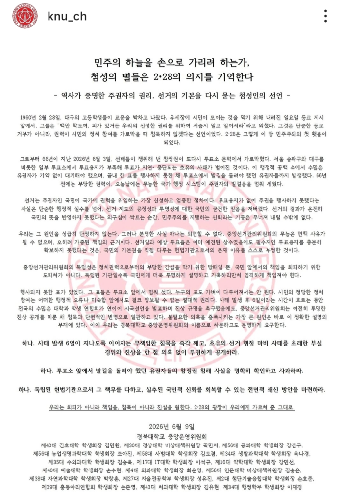 경북대 중앙위원회가 지난 9일 중앙선거관리위원회의 선거 관리 부실을 규탄하는 성명서를 냈다.<경북대 중앙위원회 제공>