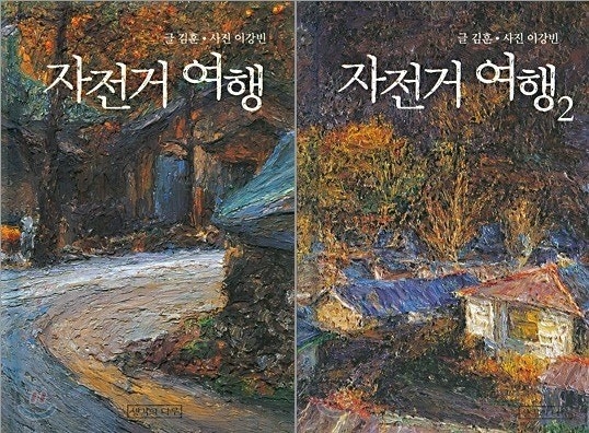 김훈 작가의 수필집 자전거여행 표지. 이강빈 사진·생각의나무 출판. <교보문고 제공>