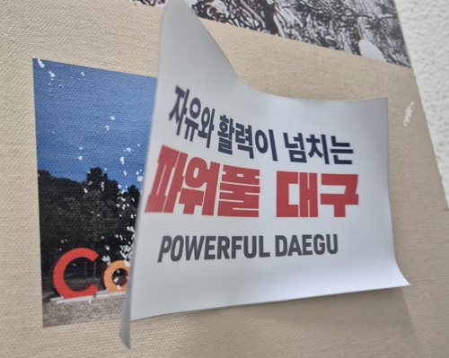 15일 대구시 동인청사 벽에 붙어 있는 파워풀 대구 스티커가 반쯤 떨어져 있다. 그 뒤로는 대구시의 오랜 브랜드 슬로건이었다가 민선 8기에 사라진 컬러풀 대구가 보인다. 노진실 기자
