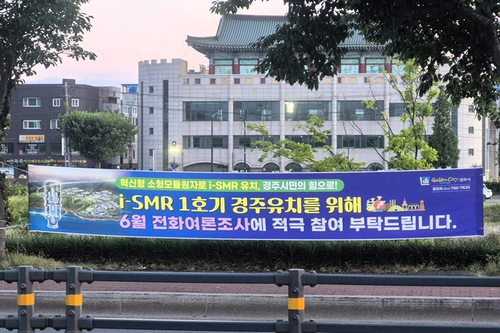경주 도심에 혁신형 소형모듈원자로(i-SMR) 1호기 유치를 위한 전화 여론조사 참여를 독려하는 현수막이 걸려 있다. 17일 경주시는 부산 기장군과의 유치 경쟁 끝에 i-SMR 초도호기 후보지 선정에서 탈락했다. <장성재 기자>