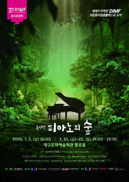 대구시립극단 뮤지컬 피아노의 숲 포스터. <대구문화예술진흥원 제공>