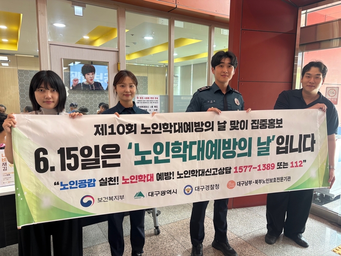 16일 대구남부노인보호전문기관이 대구수성경찰서와 함께 노인학대 예방 홍보 캠페인을 진행하고 있다. 강명주 시민기자
