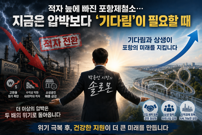 적자 늪에 빠진 포항제철소…박용선 號, ‘상생 요구’보다 ‘기다림’을