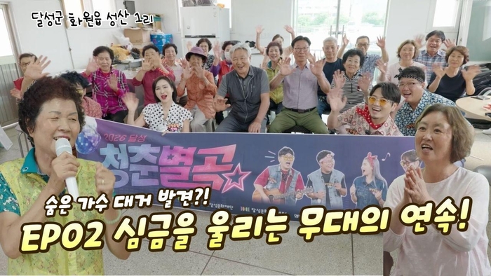 달성청춘별곡 시즌3, 웃음과 노래가 흐르는 성산1리의 이야기 속으로
