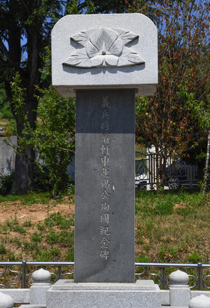 영덕 영덕의진 의병장이었던 청헌 신운석 공순국기념비. 신운석은 꼬장꼬장한 성격에 작고 사소한 일에도 얽매임이 없이 대범했다고 전해진다.