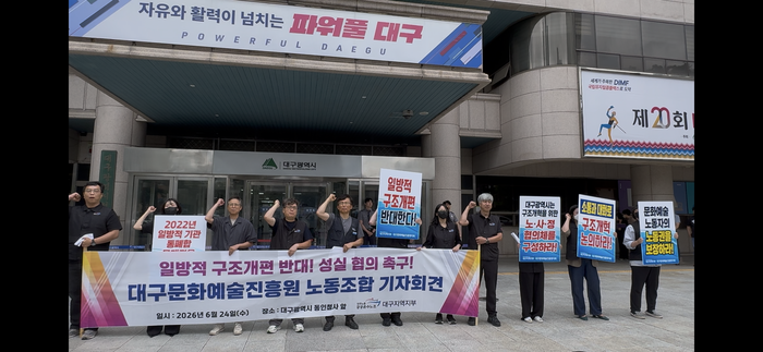 공공운수노조대구지역지부 대구문화예술진흥원지회가 지난달 24일 대구시 동인청사 앞에서 기자회견을 열었다. 대구문화예술진흥원 노조 제공.