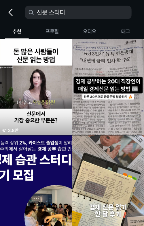 지난달 30일 인스타그램에 신문 스터디를 검색하니 나온 게시물. 경제신문 읽는 방법, 경제신문 스터디원 모집 등의 콘텐츠가 올라와 있었다. <인스타그램 캡처>