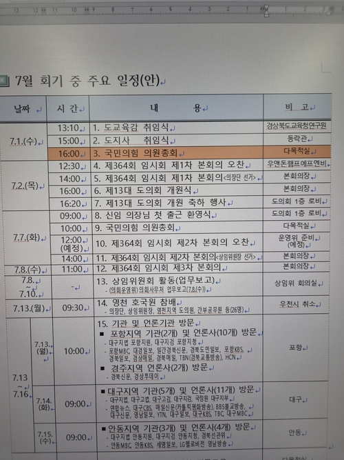 경북도의회 내부 일정표<독자 제공>
