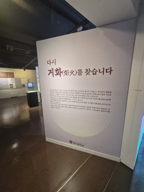 대구문학관의 100년의 숨결 특별 전시장 내 다시 거화(炬火)를 찾습니다라는 주제부 모습.  박주희기자 jh@yeongnam.com