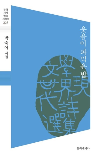 웃음이 파먹은 밥