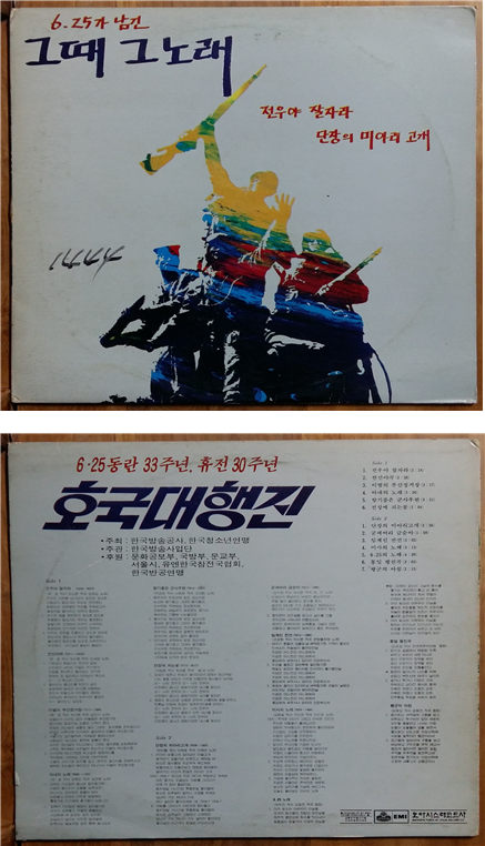 1983년 KBS가 기획제작한 6·25가 남긴 그때 그 노래. 6·25전쟁 33주년 기념음반이었는데 첫 머리에 실린 곡이 전우야 잘 자라이다.  <출처=국방홍보원>