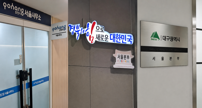 우측부터 포항시 서울사무소, 경상북도 서울본부, 대구시 서울본부 앞 모습. 각 사무소 제공