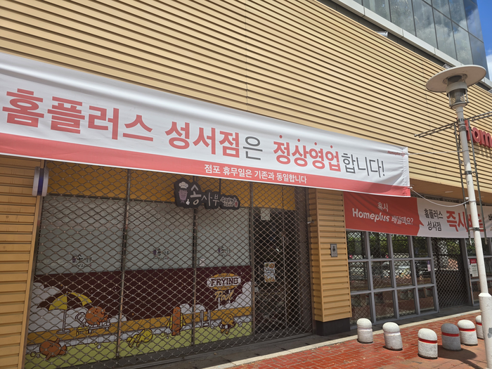 13일 홈플러스 성서점이 정상영업 합니다는 현수막이 무색하게 모든 출입문이 닫혀 있다. 홈플러스가 운영을 임시 중단하면서 문화센터도 이용이 중단됐다. 김현목 기자