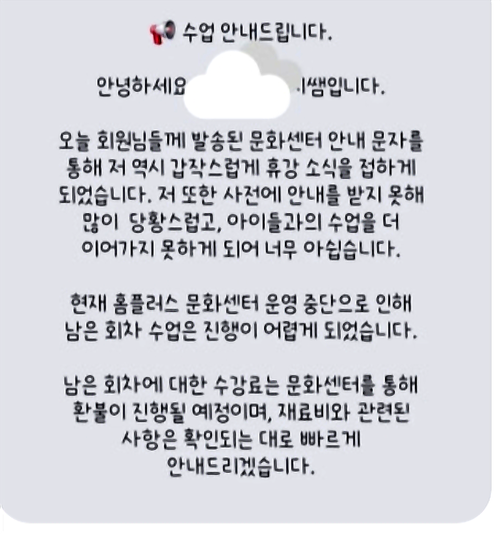 홈플러스 문화센터 한 강사가 자신의 사회관계망서비스(SNS)를 통해 사전에 안내를 받지 못해 당황스럽고 아이들과 수업을 이어가지 못하게 돼 아쉽다고 토로했다.<독자 제공>