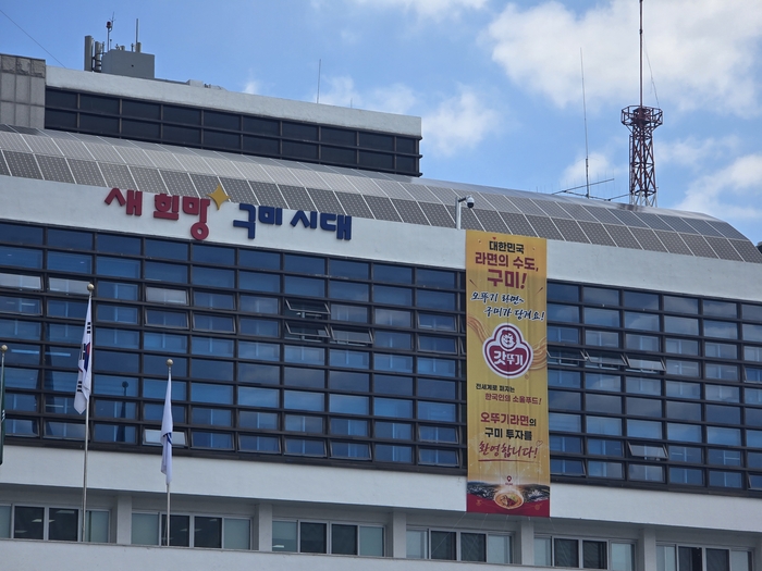 13일 구미시청 외벽에 오뚜기라면 구미 투자를 환영하는 현수막이 걸려 있다.<박용기 기자>