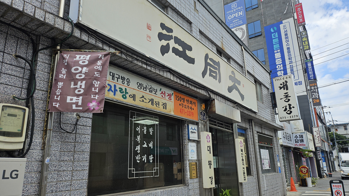 대구 남구에 위치한 냉면 전문점 대동강. 평양냉면을 강조한 외관이 눈에 띄었다. 김민진 수습기자 kmjkmj@yeongnam.com