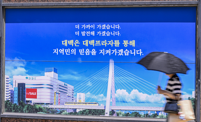 16일 대구 중구 동성로 폐점한 대구백화점 본점 외벽에 대백은 대백프라자를 통해 지역민의 믿음을 지켜가겠습니다라는 홍보 문구가 남아 있다. 이현덕기자