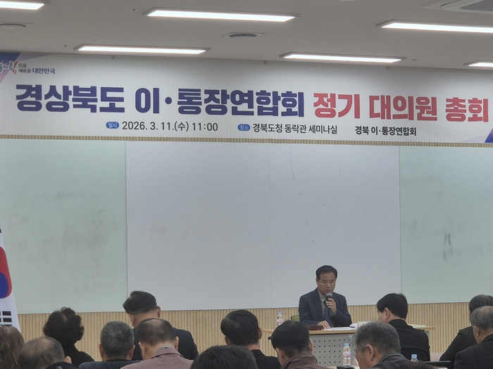 지난 3월  엄태봉 이·통장 협의회장이 경북도청 동락관에서 정기 대의원 총회를 하는 모습.<원형래기자>