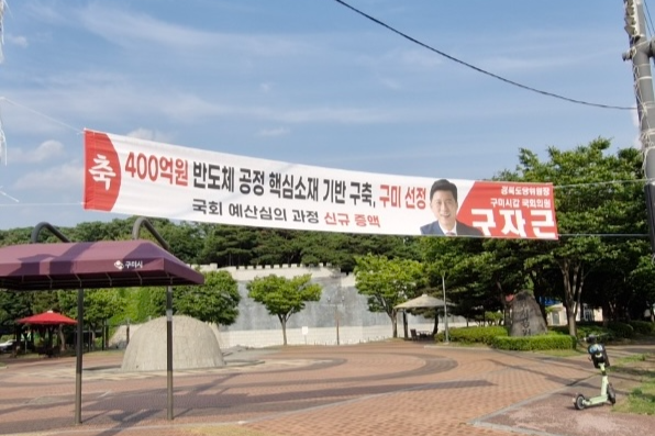 지난 5월 구미시에 걸린 반도체 장비 챔버용 소재·부품 제조·검증 테스트베드  선정 현수막