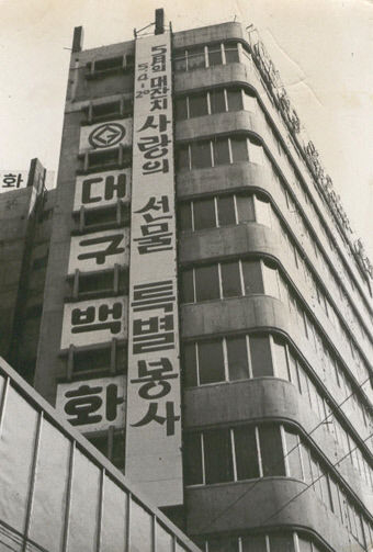 1970년대 대구백화점 본점. 영남일보DB