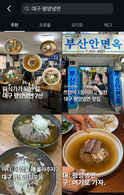 지난 14일 인스타그램에 대구 평양냉면을 검색하니 나온 게시물들. <인스타그램 캡처>