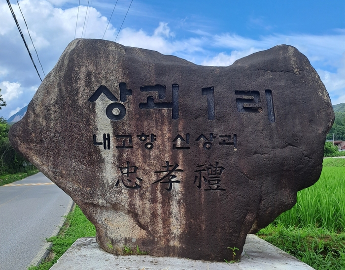 문경시 가은읍 상괴1리 마을 입구 표지석. 예부터 가랫골이라 불렸던 자연부락으로, 표지석에는 내 고향 신상괴와 충효례(忠孝禮)가 새겨져 있어 마을의 역사와 전통을 전하고 있다. <강남진기자>