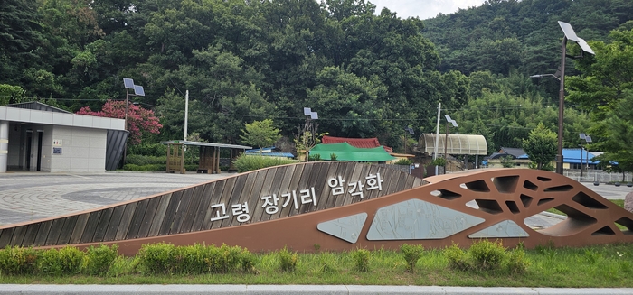 고령 장기리 암각화 입구 안내 조형물. 장기리 암각화는 한반도에서만 확인되는 독창적인 검파형 문양을 간직한 대표적인 선사문화유산으로, 세계유산 지산동 고분군과 함께 고령 역사문화 관광의 핵심 자원으로 주목받고 있다. <석현철 기자>