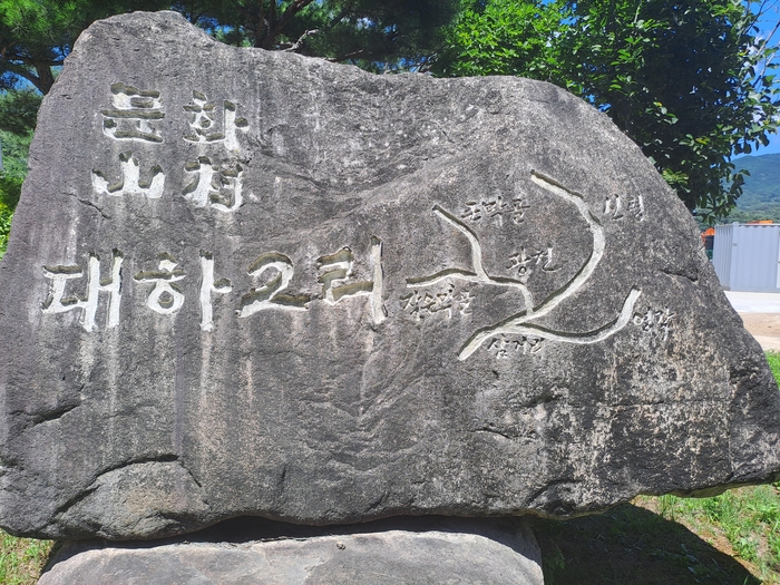 문경시 산북면 대하2리 마을 입구에 설치된 안내 표지석. 표지석에는 마을 약도와 함께 자연부락인 큰막골과 작은막골의 위치가 새겨져 있어 대하2리의 옛 지명과 마을 구성을 한눈에 살펴볼 수 있다. <강남진기자>