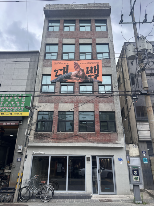 전시 대백(大百): 대구 100대 스몰브랜드의 등장이 열리는 오픈대구 외관. 영남여자고등기술학교, 경북문인협회 사무실로 사용된 건물로 현재는 대구시가 매입해 복합문화공간으로 운영하고 있다. 조현희기자 hyunhee@yeongnam.com