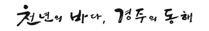 경주 캘리