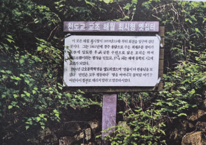 해월 최시형 옛집터를 알리는 표지판. <포항시 제공>