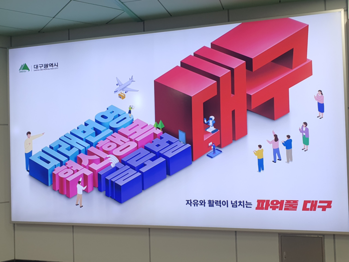 민선 8기 대구지하철 1호선 동대구역에 설치된 전광판에 파워풀대구가 적혀있다. 동대구역은 시민들은 물론 외지인들의 방문이 잦은 곳이다. 노진실기자
