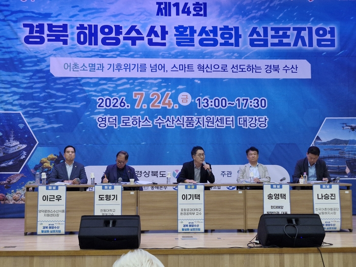 제14회 경북 해양수산 활성화 심포지엄에서 이기택 포항공대 환경공학부 교수를 좌장으로 도형기 한동대 교수, 나승진 한국어촌어항공단 남동해지사장, 이근우 영덕 로하스수산식품지원센터장, 송영택 현대해양 대표 등이 경북 해양수산의 미래 발전 방향을 주제로 종합토론을 하고 있다. <남두백 기자>